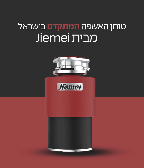 טוחן אשפה חדשני – ניסיון חינם ל-30 יום!